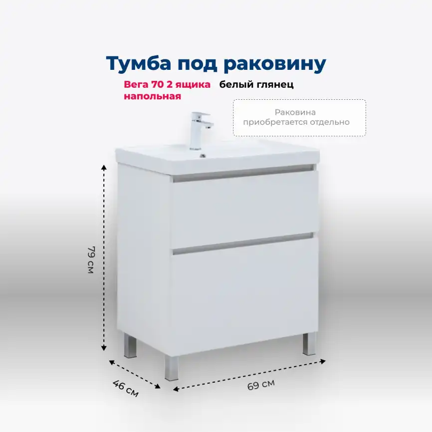 Тумба под раковину Aquanet Вега 70 напольная, белый глянец, 344122 фото 1