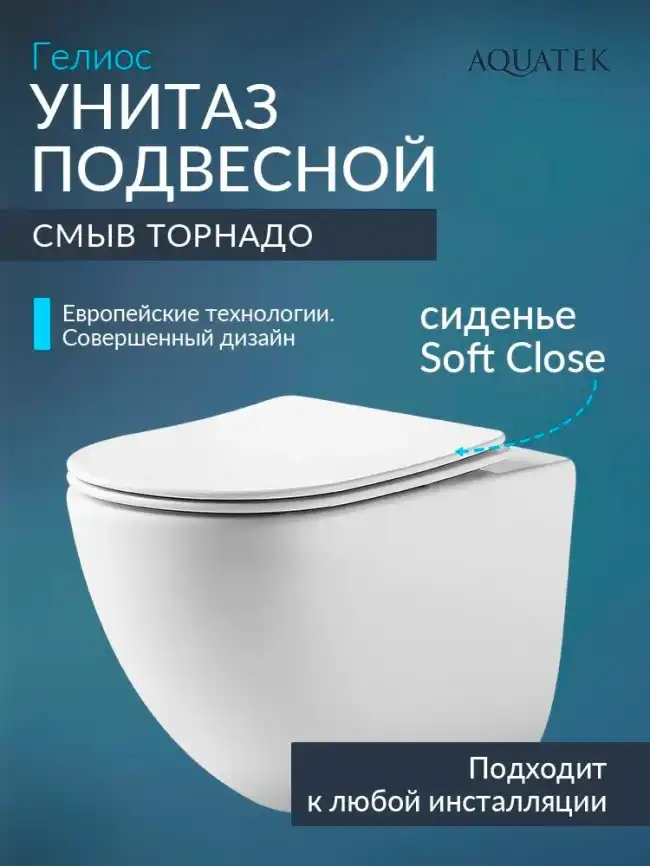 Подвесной унитаз Aquatek ГЕЛИОС AQ1993T-00 безободковый, со смывом ТОРНАДО, с сиденьем микролифт, Белый фото 1