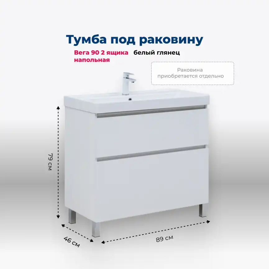 Тумба под раковину Aquanet Вега 90 напольная, белый глянец, 344124 фото 1