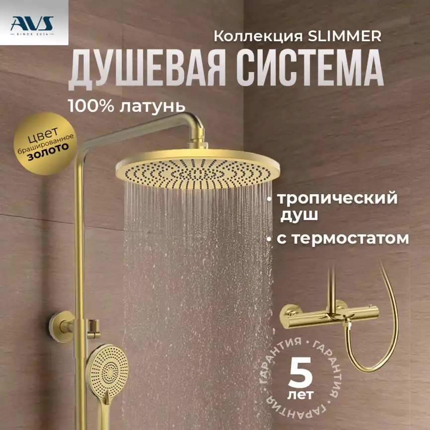 Душевая система AVS Slimmer 811-123-BG, брашированное золото фото 1