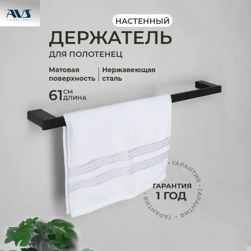 Полотенцедержатель AVS Swart, 60 см, черный матовый фото 1