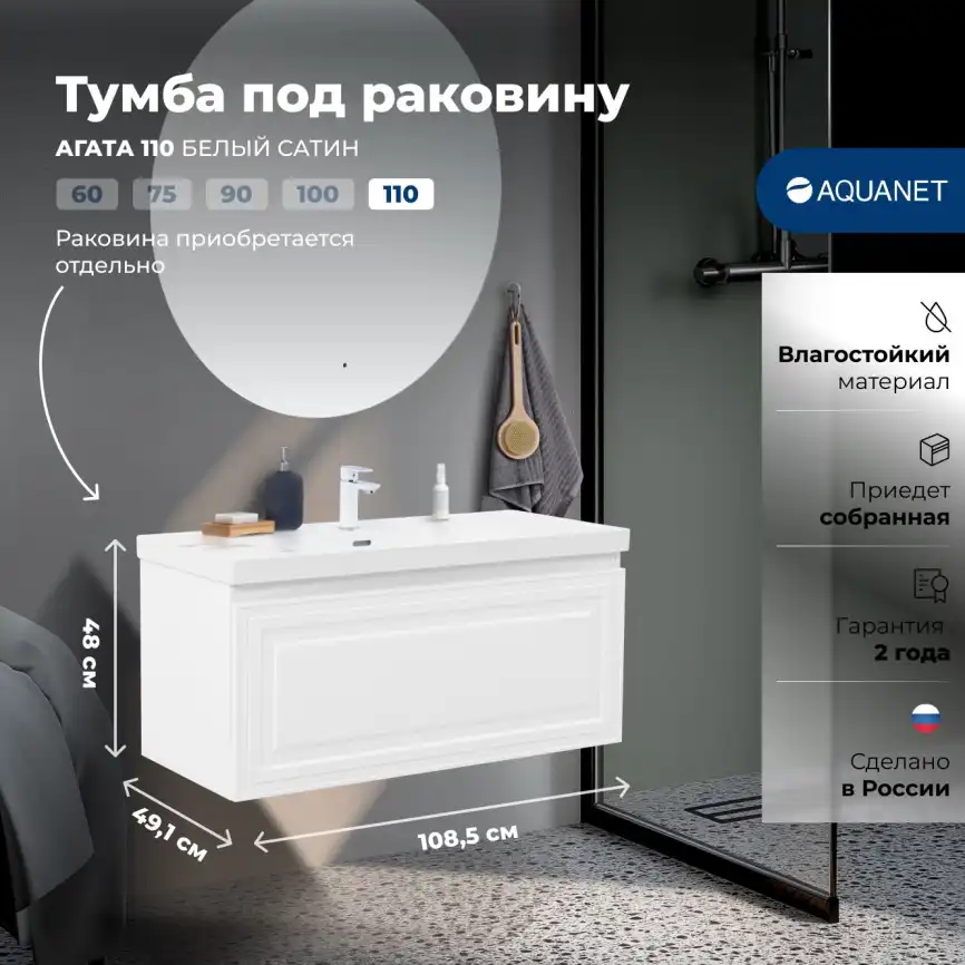Тумба под раковину Aquanet Агата 110 белый сатин, 345484 фото 1