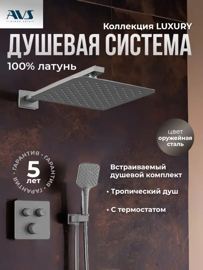 Встраиваемая душевая система AVS LUXURY 811-502-GM термостат, оружейная сталь фото 1