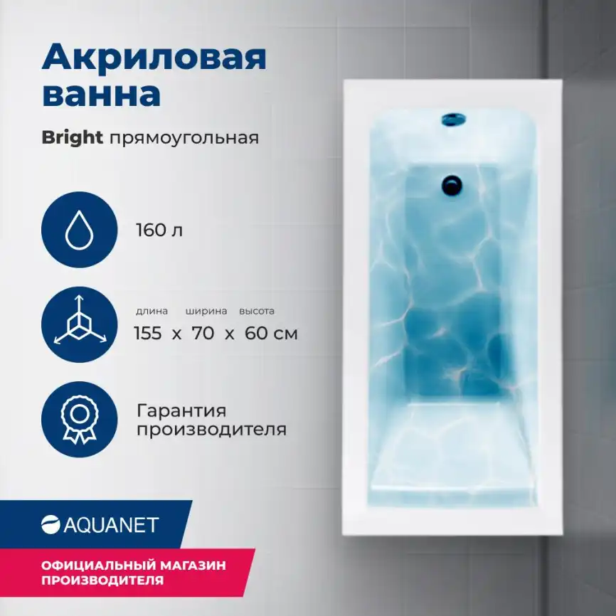 Акриловая ванна Aquanet Bright 155х70 (239666), на каркасе, белая фото 1
