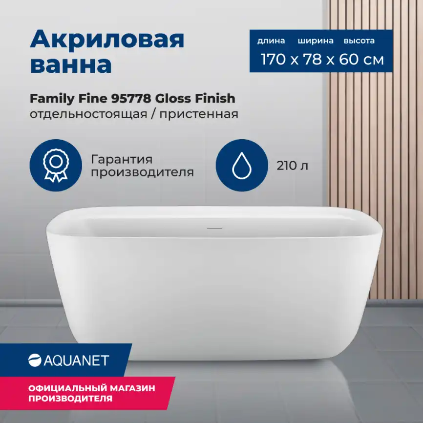 Акриловая ванна Aquanet Family Fine 170x78 95778 Gloss Finish 260045 фото 1