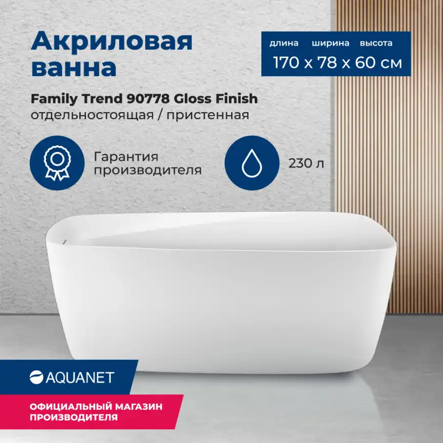 Акриловая ванна Aquanet Family Trend 170x78 90778 Gloss Finish 260046 фото 1