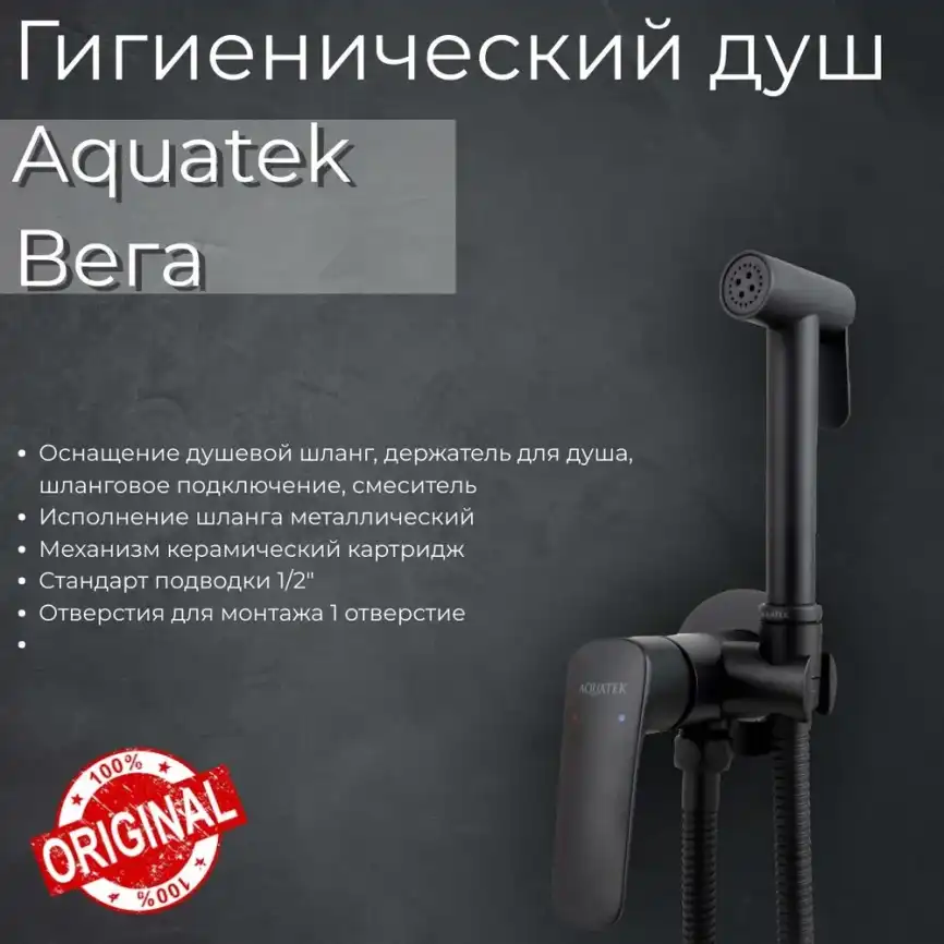 Смеситель с гигиеническим душем Aquatek Вега AQ1019MB, Черный матовый фото 1