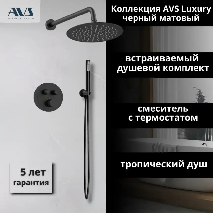 Встраиваемая душевая система AVS LUXURY 811-501-MB термостат, черный матовый фото 1
