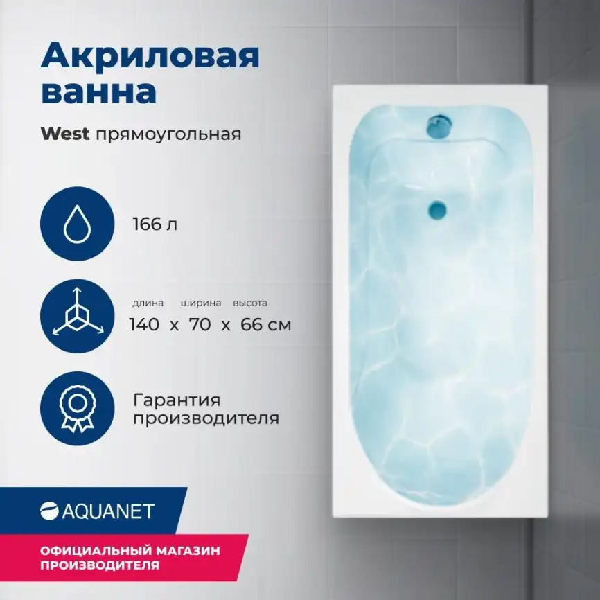 Акриловая ванна Aquanet West 140x70, 205560 фото 1