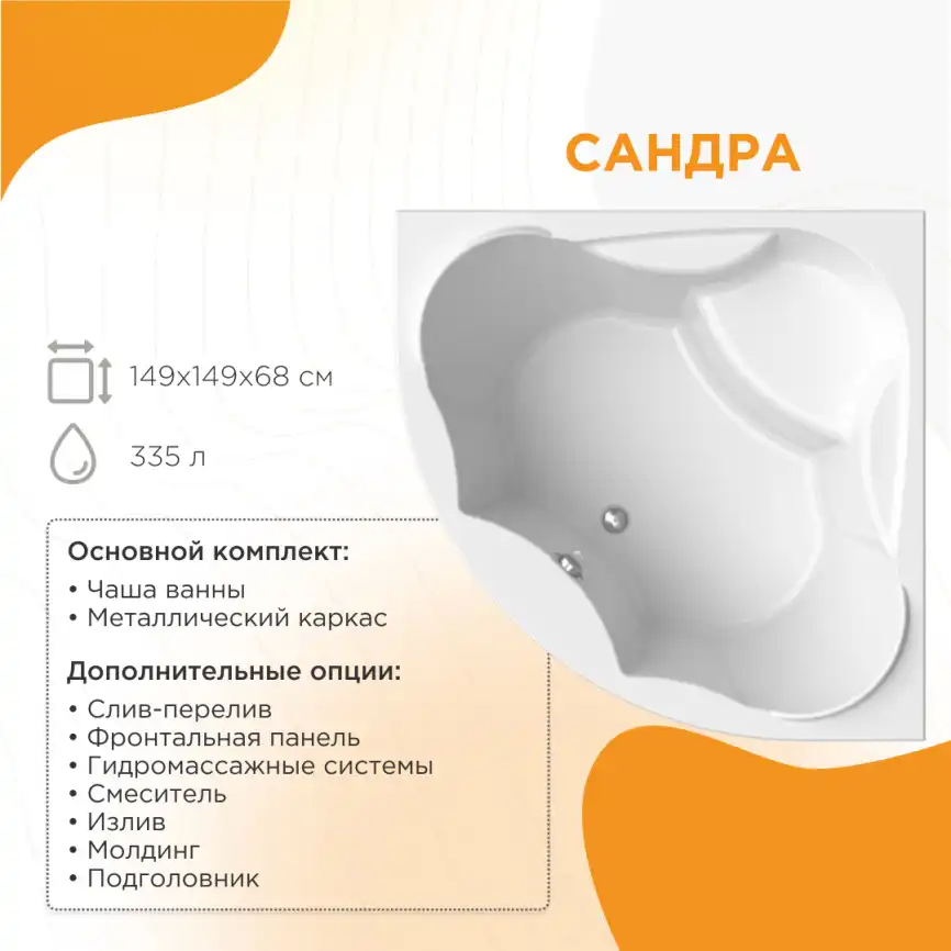 Акриловая ванна Radomir Сандра 150х150 (2-01-0-0-1-221), на каркасе, белая фото 1