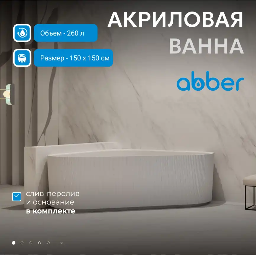 Акриловая ванна Abber 150х150 AB9446MW, отдельностоящая, Белая матовая фото 7