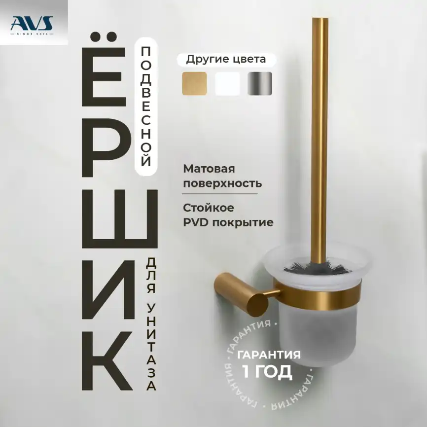 Ершик подвесной AVS Slimmer, брашированное золото фото 1