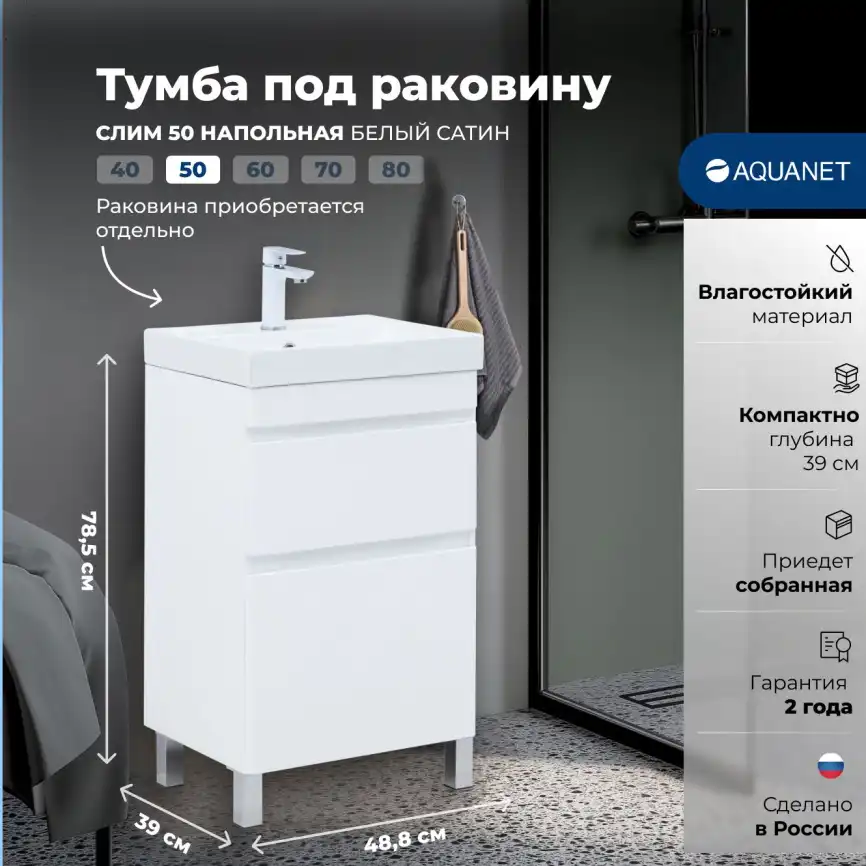 Тумба под раковину Aquanet Слим 50 напольная, белый сатин, 346041 фото 1