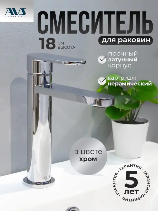 Смесители для раковины AVS Beauty 811-550-CR, хром фото 1
