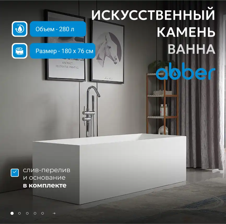 Ванна  Abber Stein 180х75 AS9642-1.8 из искусственного камня, Белая матовая фото 9