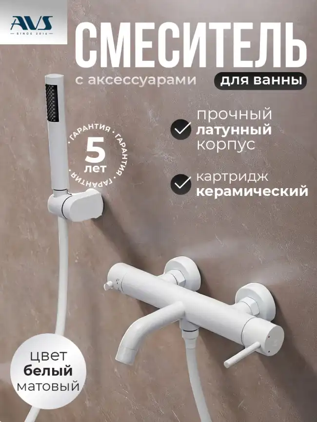 Смесители для ванны AVS Slimmer 811-111-MW, белый матовый фото 1