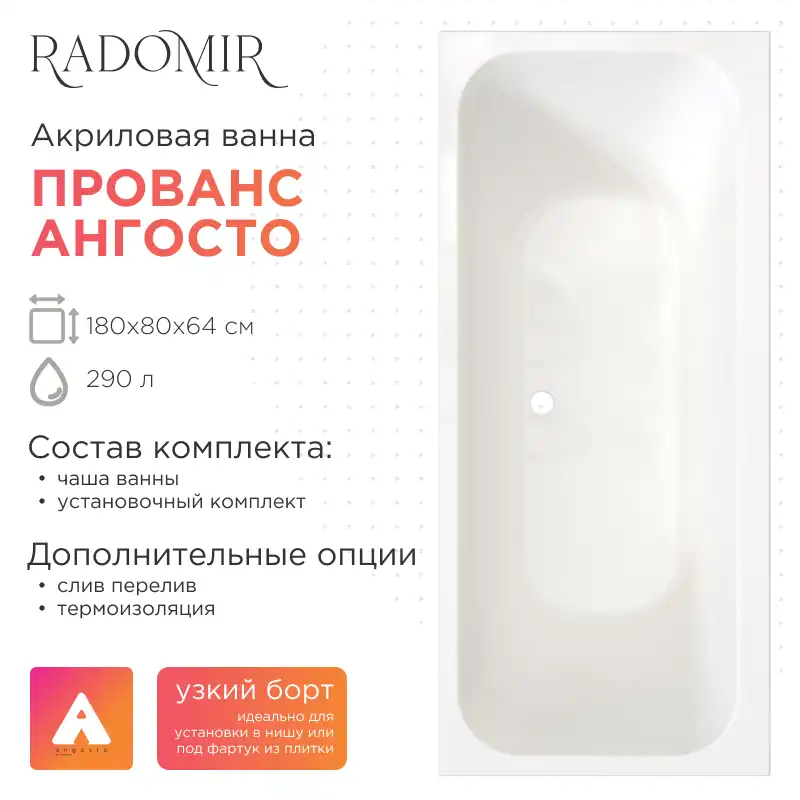 Акриловая ванна Radomir Прованс Ангосто 180х80, на ножках, встраиваемая, белая фото 1