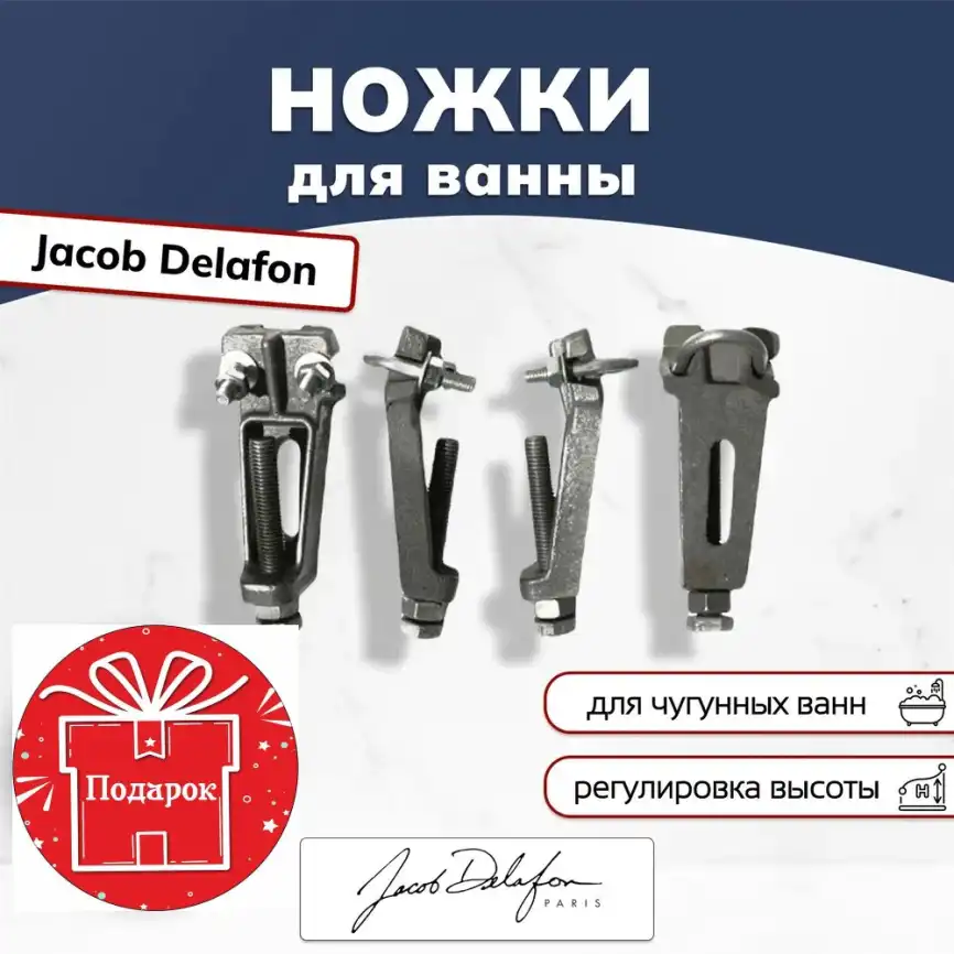 Ножки для ванны Jacob Delafon E4113-NF фото 1
