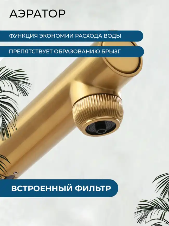 Смеситель для кухни AVS LineaPure elegant 837-161-BG, брашированное золото фото 17