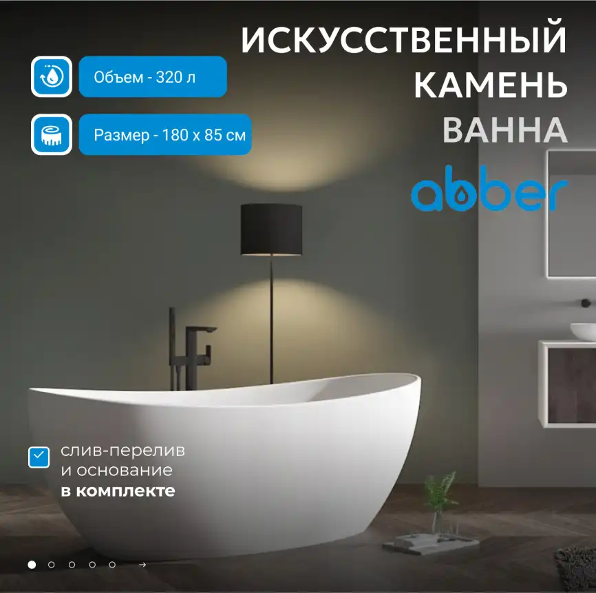 Ванна  Abber Stein 180х85 AS9615-1.8 из искусственного камня, Белая матовая фото 6