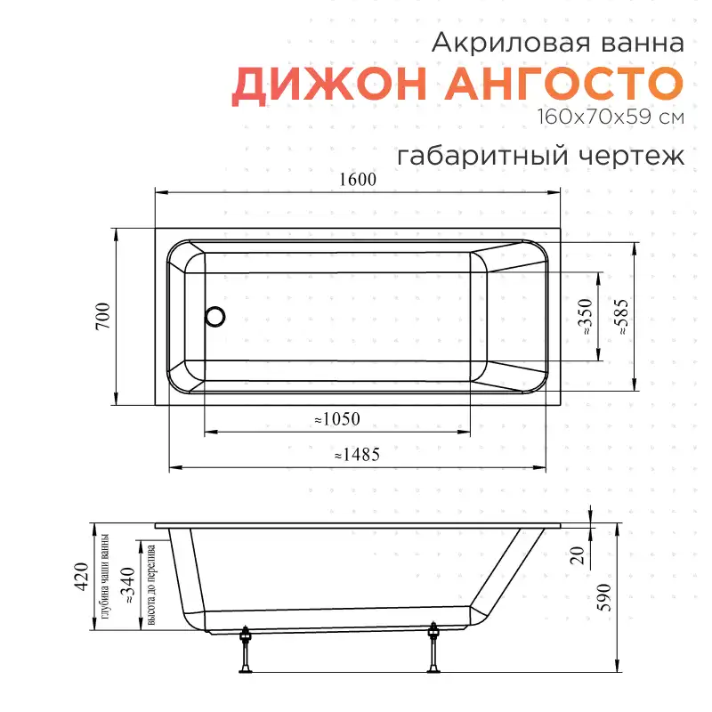 Акриловая ванна Radomir Дижон Ангосто 160х70, на ножках, встраиваемая, белая фото 6
