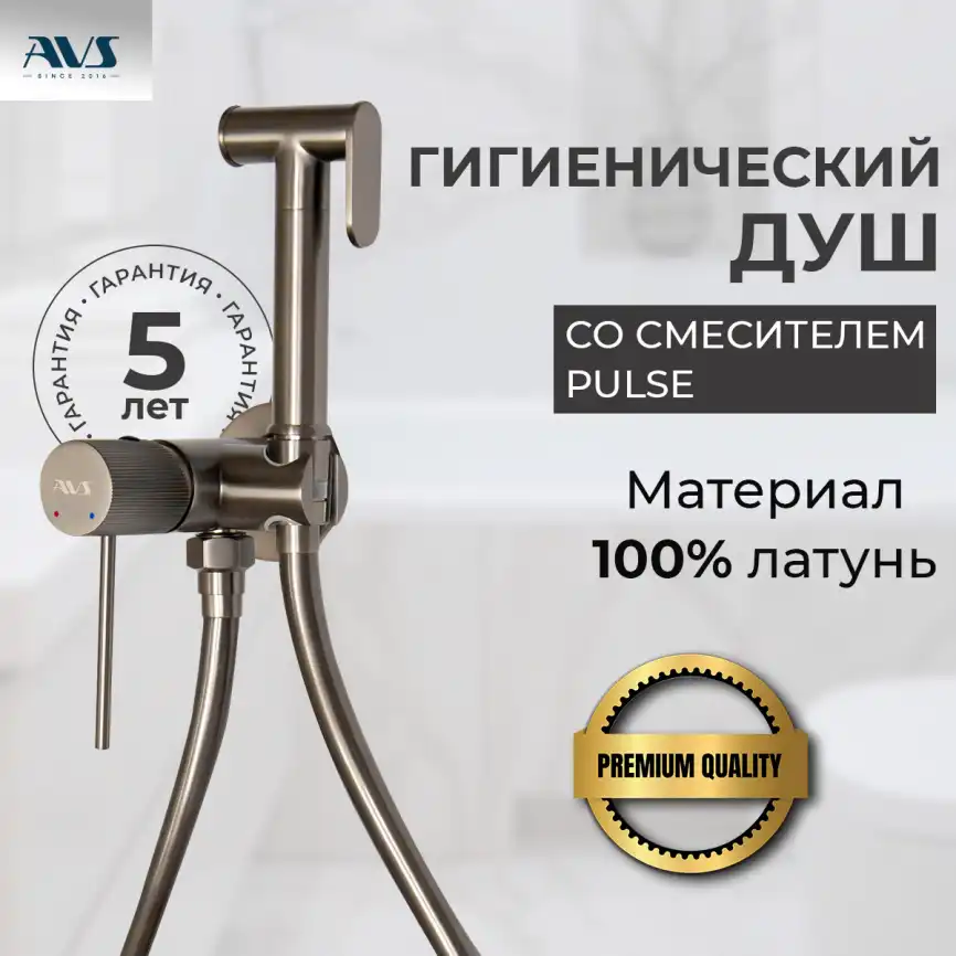 Гигиенический душ со смесителем AVS Pulse 811-031-GM, оружейная сталь фото 1