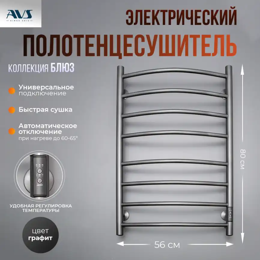 Полотенцесушитель электрический 50x80 AVS Блюз с терморегулятором, оружейная сталь фото 1