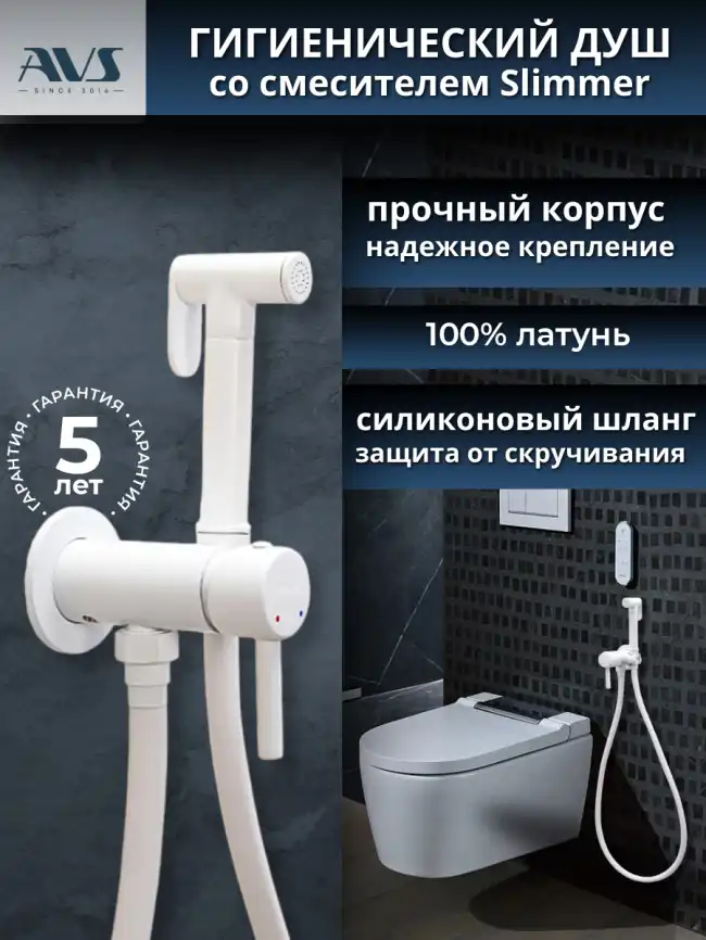 Гигиенический душ со смесителем AVS Slimmer 811-131-MW, белый матовый фото 1