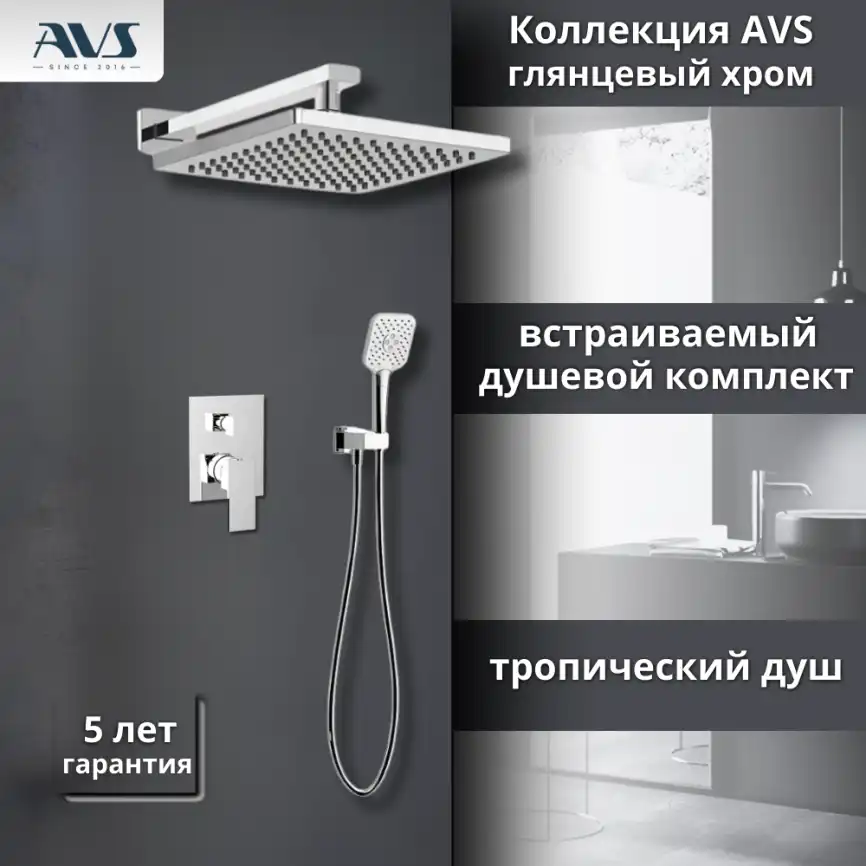 Встраиваемая душевая система AVS CUBE 811-221-CR, хром фото 1