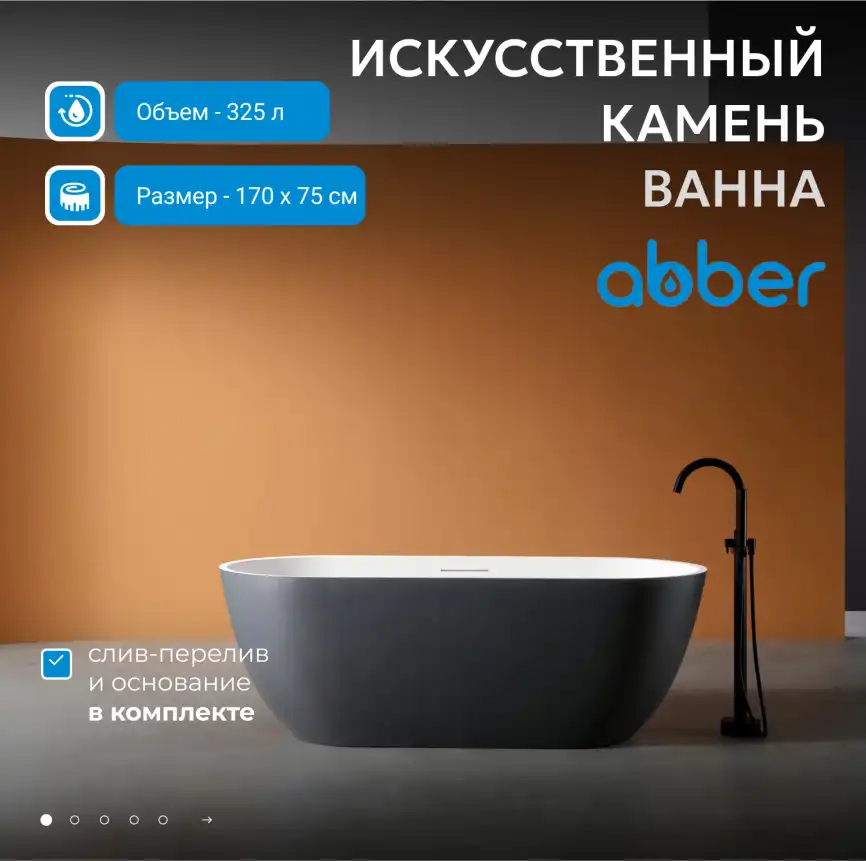 Ванна  Abber Frankfurt 170х75 AM9941BW из искусственного камня, Черно-белая матовая фото 5
