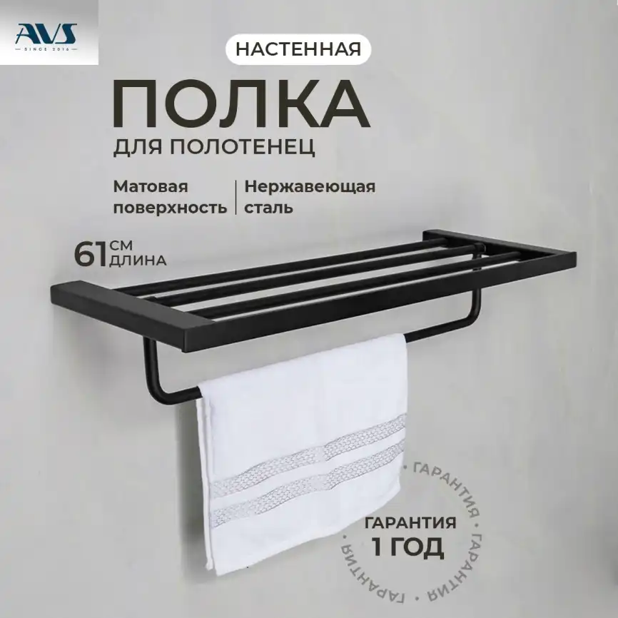 Полка для полотенец AVS Swart, 60 см, черный матовый, с полотенцедержателем фото 1