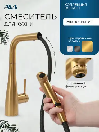 Смеситель для кухни AVS LineaPure elegant 837-161-BG, брашированное золото фото 1
