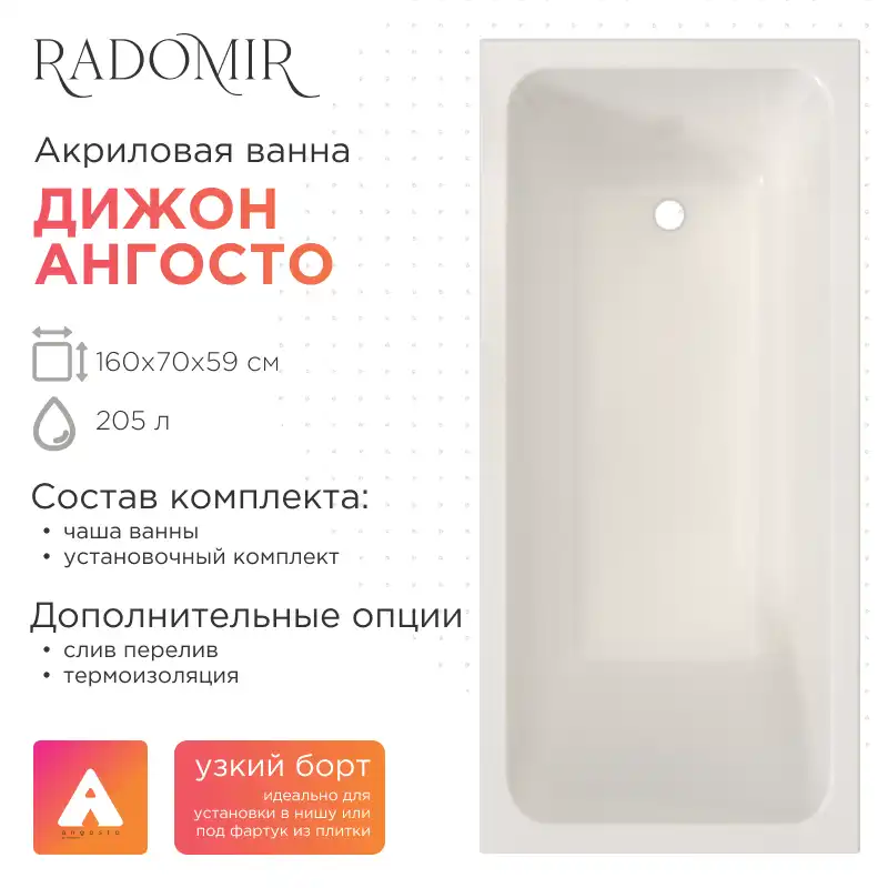 Акриловая ванна Radomir Дижон Ангосто 160х70, на ножках, встраиваемая, белая фото 1