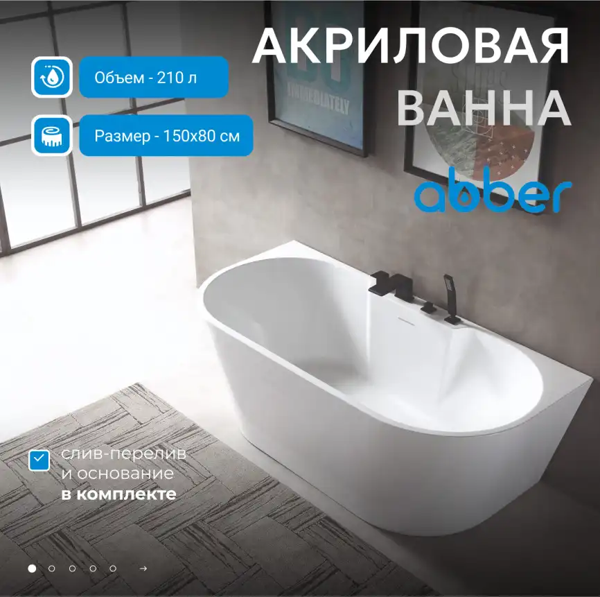 Акриловая ванна Abber 150х80 AB9296-1.5, отдельностоящая, Белая глянцевая фото 6