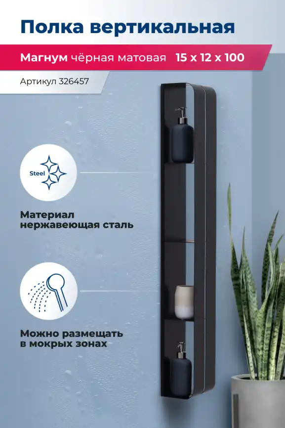 Полка Aquanet Магнум H 15x100 черная матовая, вертикальная фото 1