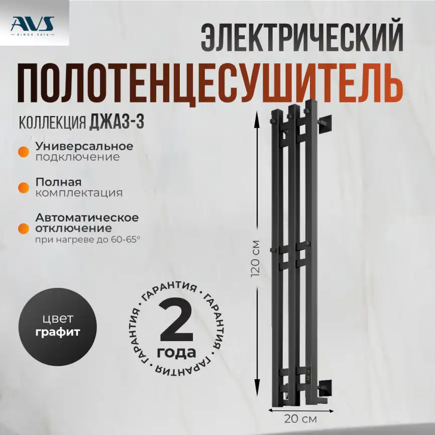 Полотенцесушитель электрический 120х20 AVS Джаз-3 с терморегулятором, оружейная сталь фото 1