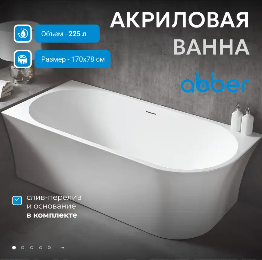 Акриловая ванна Abber 170х78 AB9257-1.7 L, отдельностоящая, Белая глянцевая фото 6