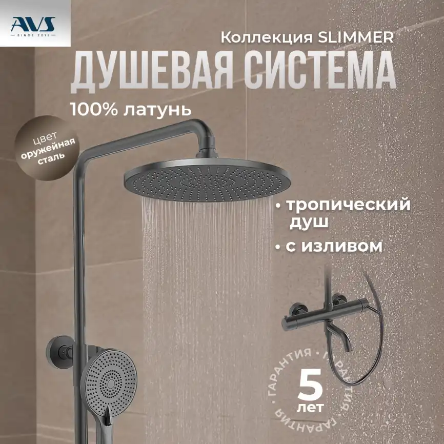 Душевая система AVS Slimmer 811-122-GM, оружейная сталь фото 10