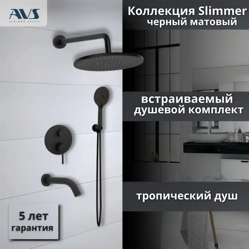 Встраиваемая душевая система AVS SLIMMER 811-141-MB с изливом, черный матовый фото 1