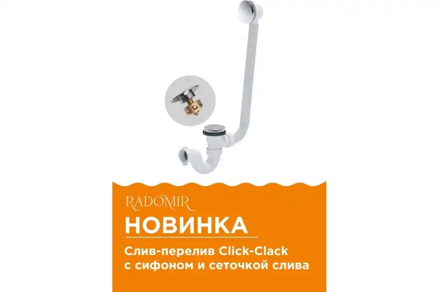 Слив-перелив Radomir chrome Click-Clack с сеточкой, с сифоном 2-19-0-0-9-000 фото 3