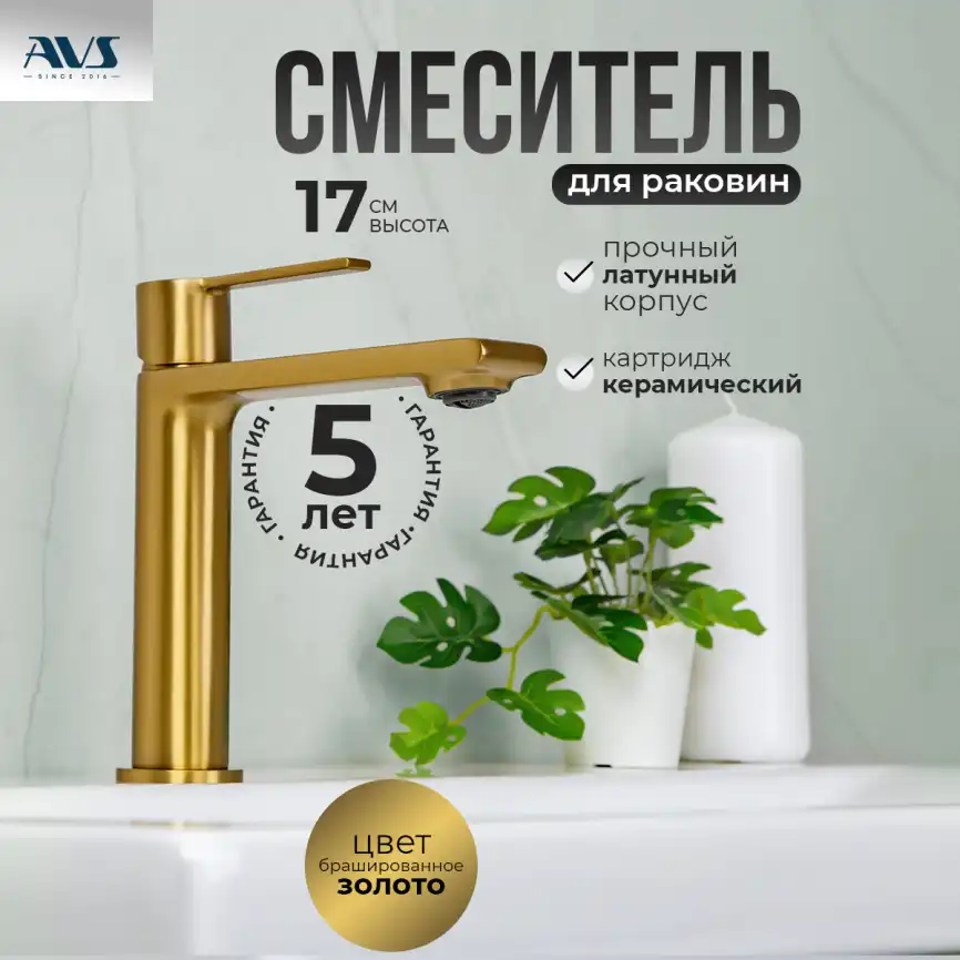 Смесители для раковины AVS Elegant 811-400-BG, брашированное золото фото 1