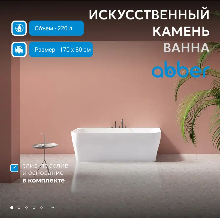 Ванна  Abber Stein 170х80 AS9616 из искусственного камня, Белая матовая фото 6