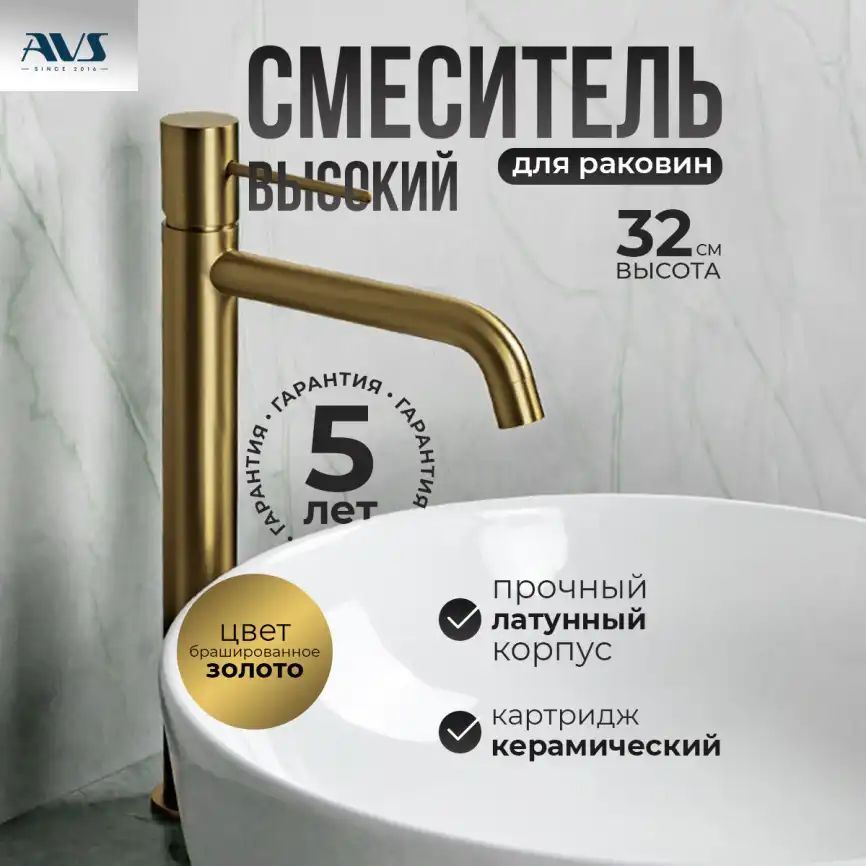 Смесители для раковины AVS Slimmer 811-101-BG высокий, брашированное золото фото 1