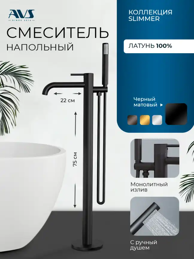 Смесители для ванны AVS Slimmer 811-112-MB напольный, черный матовый фото 11