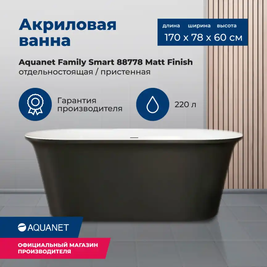 Акриловая ванна Aquanet Family Smart 170x78 88778 Matt Finish (панель Black matte) 293084 фото 1