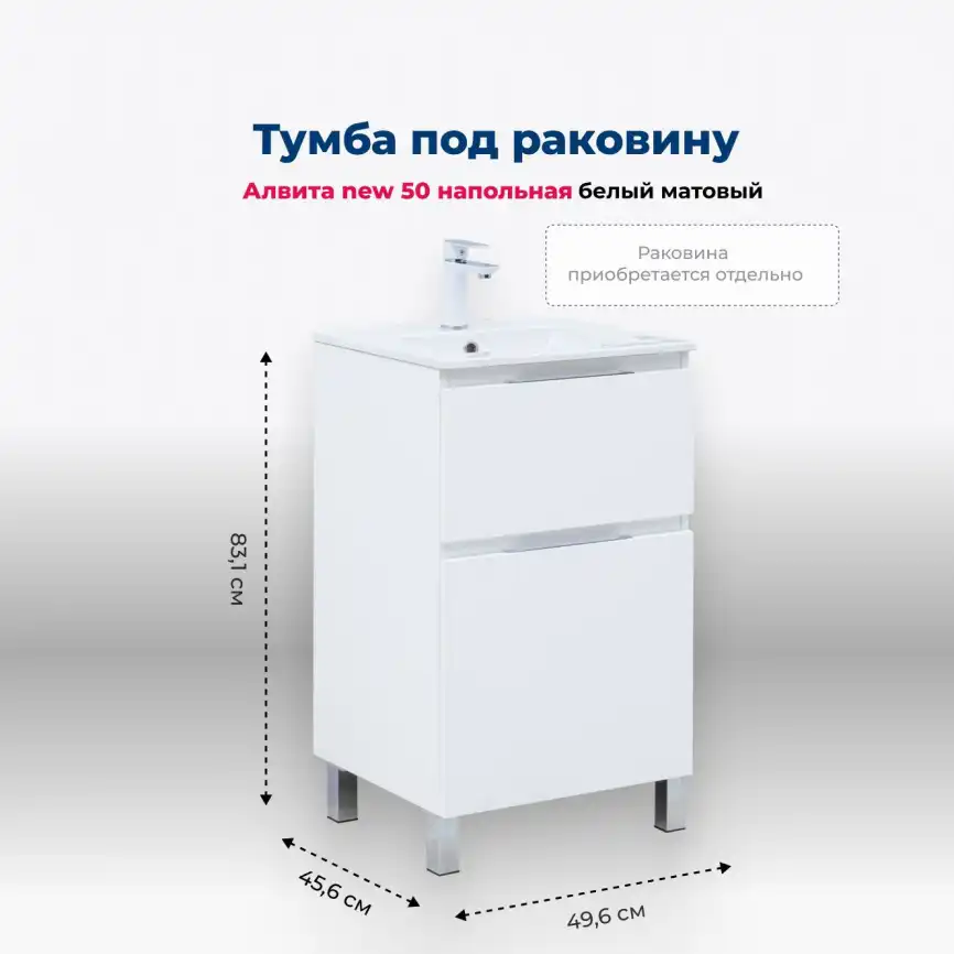 Тумба под раковину Aquanet Алвита New 50 напольная, белый матовый, 344131 фото 1