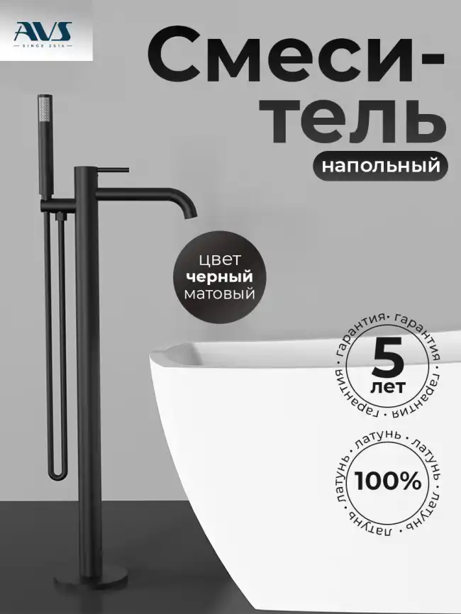 Смесители для ванны AVS Slimmer 811-112-MB напольный, черный матовый фото 1