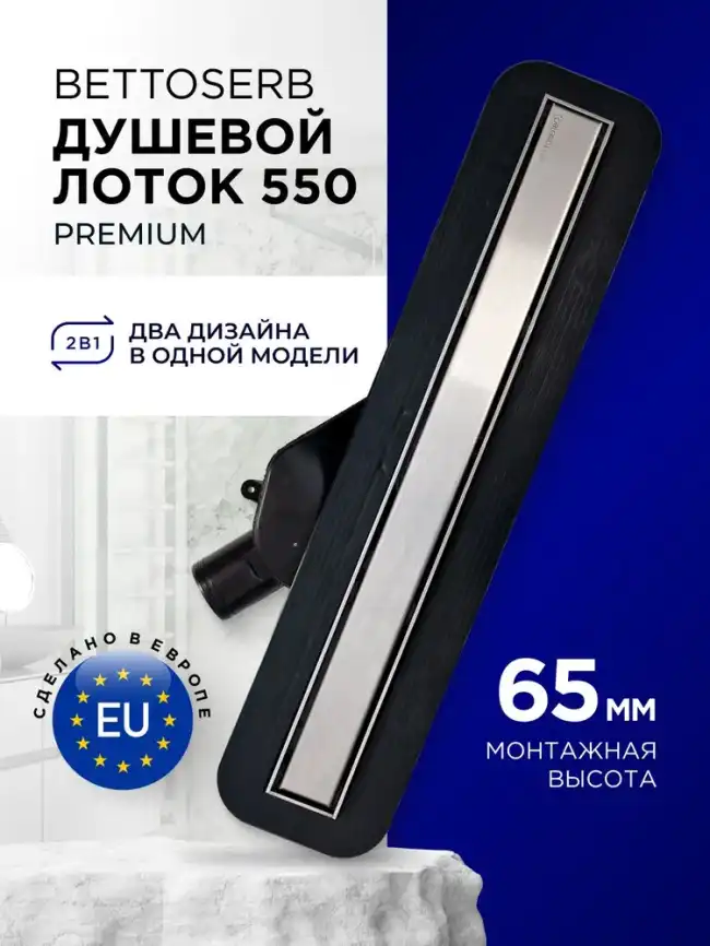 Душевой лоток BETTOSERB Premium 650 13100004-NEW, Хром матовый фото 2