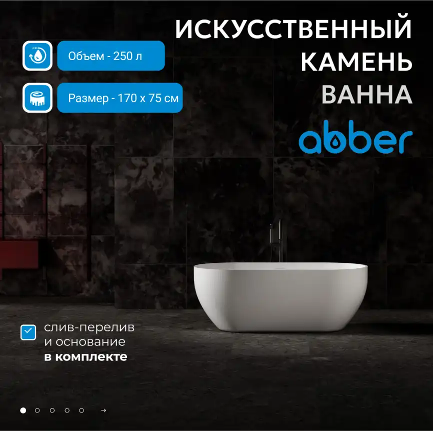 Ванна  Abber Stein 170х75 AS9613-1.7 из искусственного камня, Белая матовая фото 7