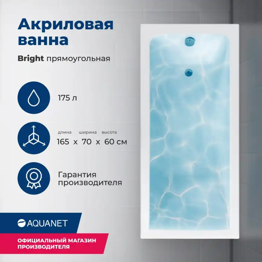 Акриловая ванна Aquanet Bright 165х70 (230255), на каркасе, белая фото 1